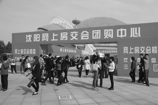 沈陽秋季房交會開幕首日購銷兩旺，房地產市場迎來開門紅