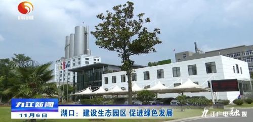 湖口 建設生態園區，以綠色發展引領房地產開發新風向